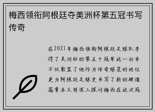 梅西领衔阿根廷夺美洲杯第五冠书写传奇