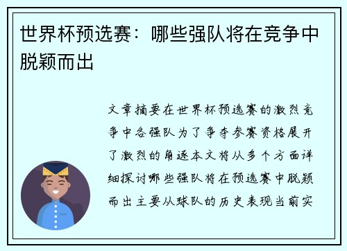 世界杯预选赛：哪些强队将在竞争中脱颖而出