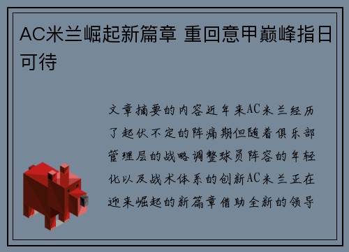 AC米兰崛起新篇章 重回意甲巅峰指日可待