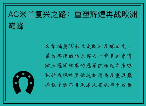 AC米兰复兴之路：重塑辉煌再战欧洲巅峰