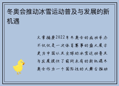 冬奥会推动冰雪运动普及与发展的新机遇