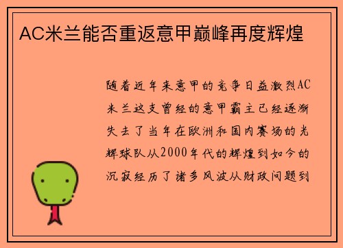 AC米兰能否重返意甲巅峰再度辉煌