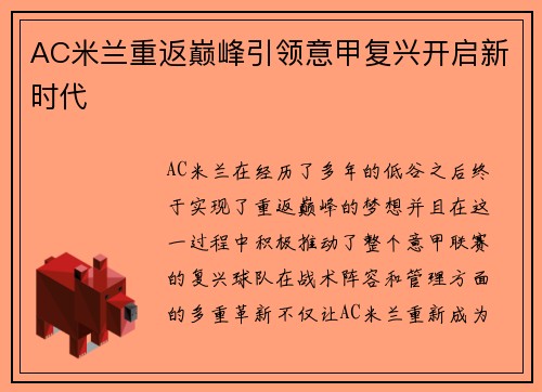 AC米兰重返巅峰引领意甲复兴开启新时代