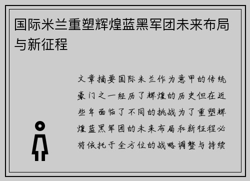 国际米兰重塑辉煌蓝黑军团未来布局与新征程