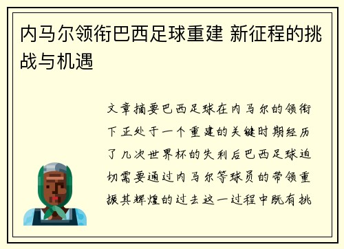 内马尔领衔巴西足球重建 新征程的挑战与机遇