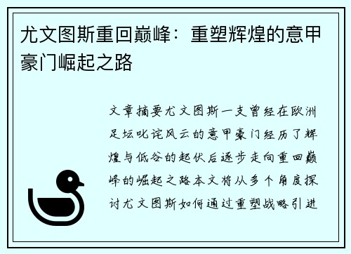 尤文图斯重回巅峰：重塑辉煌的意甲豪门崛起之路