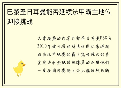 巴黎圣日耳曼能否延续法甲霸主地位迎接挑战