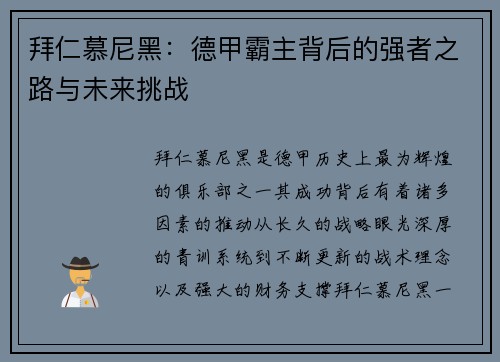 拜仁慕尼黑：德甲霸主背后的强者之路与未来挑战