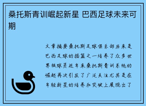 桑托斯青训崛起新星 巴西足球未来可期
