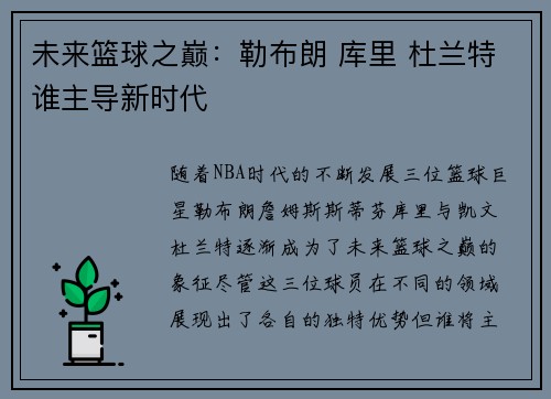未来篮球之巅：勒布朗 库里 杜兰特谁主导新时代