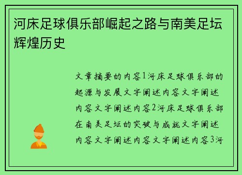 河床足球俱乐部崛起之路与南美足坛辉煌历史