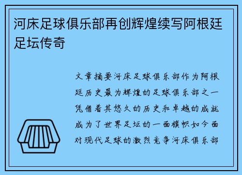 河床足球俱乐部再创辉煌续写阿根廷足坛传奇