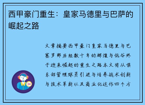 西甲豪门重生：皇家马德里与巴萨的崛起之路