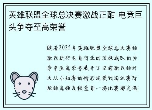 英雄联盟全球总决赛激战正酣 电竞巨头争夺至高荣誉