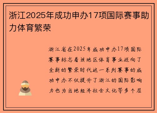 浙江2025年成功申办17项国际赛事助力体育繁荣