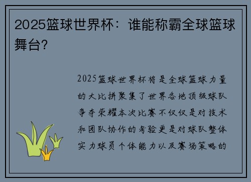 2025篮球世界杯：谁能称霸全球篮球舞台？