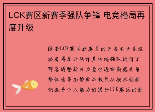 LCK赛区新赛季强队争锋 电竞格局再度升级