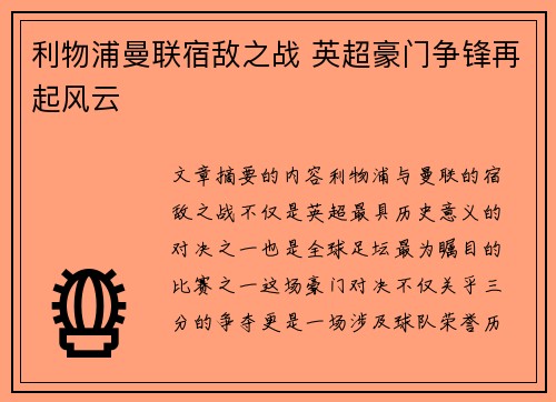 利物浦曼联宿敌之战 英超豪门争锋再起风云