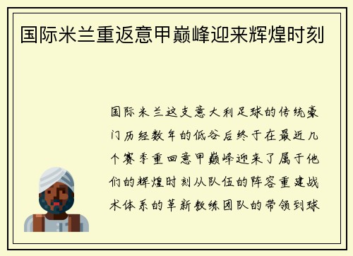 国际米兰重返意甲巅峰迎来辉煌时刻
