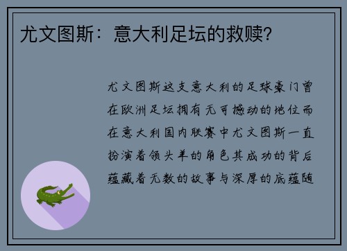 尤文图斯：意大利足坛的救赎？