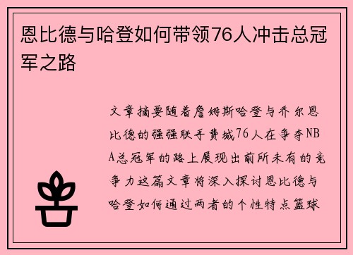 恩比德与哈登如何带领76人冲击总冠军之路