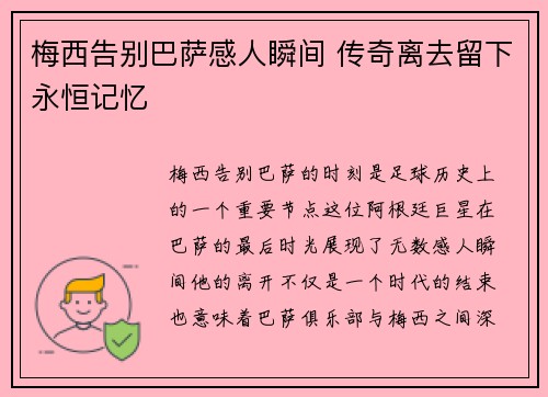 梅西告别巴萨感人瞬间 传奇离去留下永恒记忆