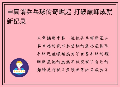 申真谞乒乓球传奇崛起 打破巅峰成就新纪录