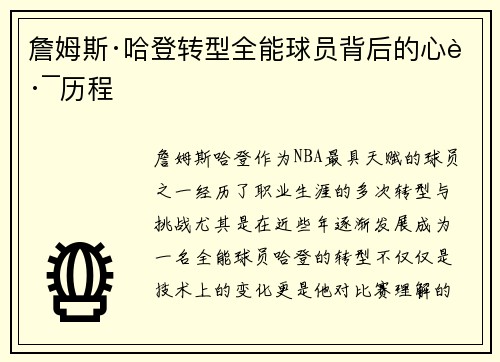 詹姆斯·哈登转型全能球员背后的心路历程