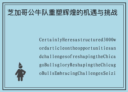 芝加哥公牛队重塑辉煌的机遇与挑战