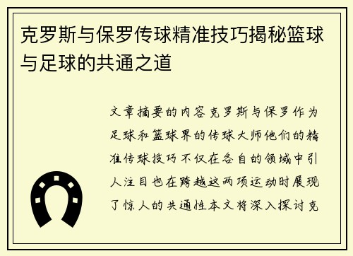 克罗斯与保罗传球精准技巧揭秘篮球与足球的共通之道