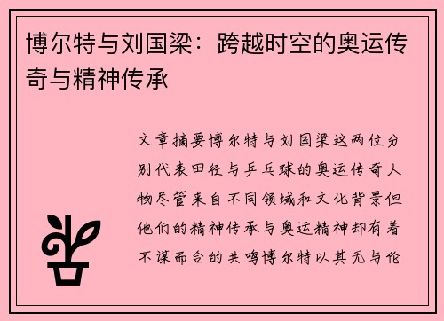 博尔特与刘国梁：跨越时空的奥运传奇与精神传承