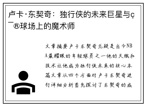 卢卡·东契奇：独行侠的未来巨星与篮球场上的魔术师