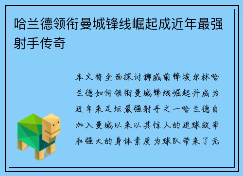 哈兰德领衔曼城锋线崛起成近年最强射手传奇