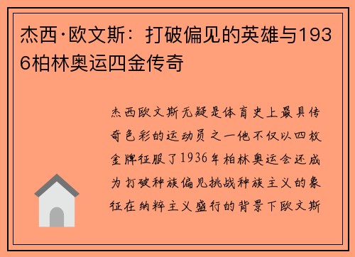 杰西·欧文斯：打破偏见的英雄与1936柏林奥运四金传奇