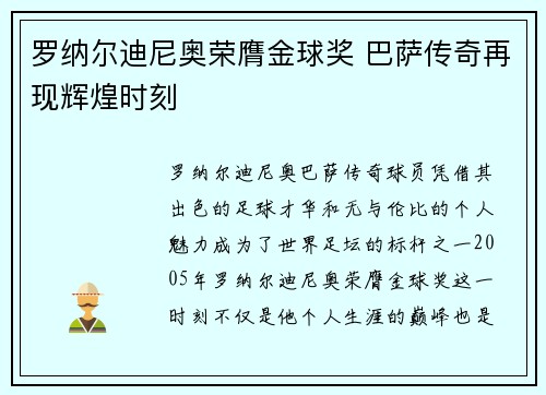 罗纳尔迪尼奥荣膺金球奖 巴萨传奇再现辉煌时刻