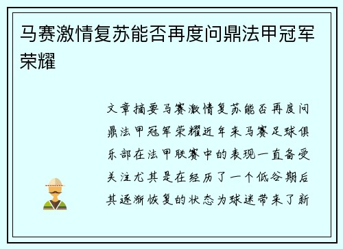 马赛激情复苏能否再度问鼎法甲冠军荣耀