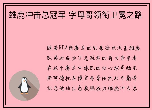 雄鹿冲击总冠军 字母哥领衔卫冕之路