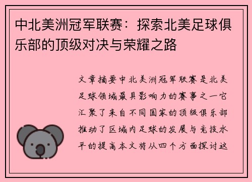 中北美洲冠军联赛：探索北美足球俱乐部的顶级对决与荣耀之路