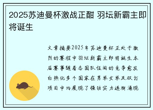 2025苏迪曼杯激战正酣 羽坛新霸主即将诞生