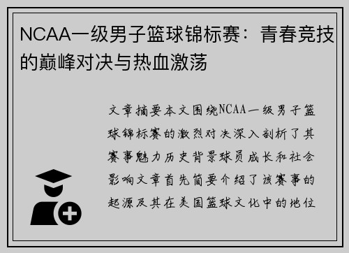 NCAA一级男子篮球锦标赛：青春竞技的巅峰对决与热血激荡