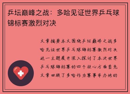 乒坛巅峰之战：多哈见证世界乒乓球锦标赛激烈对决