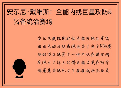 安东尼·戴维斯：全能内线巨星攻防兼备统治赛场