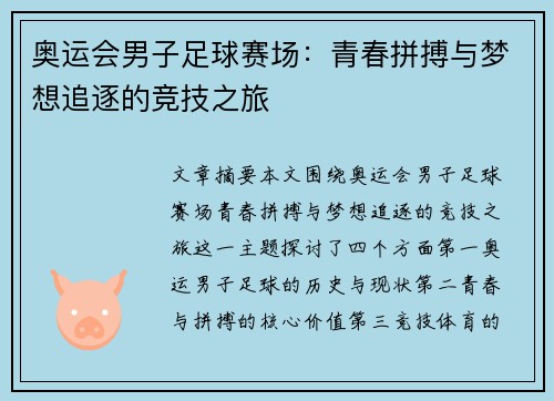 奥运会男子足球赛场：青春拼搏与梦想追逐的竞技之旅