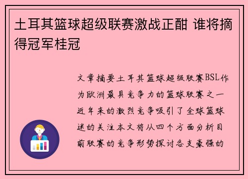 土耳其篮球超级联赛激战正酣 谁将摘得冠军桂冠