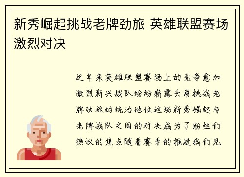 新秀崛起挑战老牌劲旅 英雄联盟赛场激烈对决