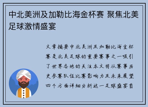 中北美洲及加勒比海金杯赛 聚焦北美足球激情盛宴