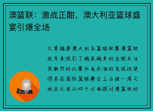 澳篮联：激战正酣，澳大利亚篮球盛宴引爆全场