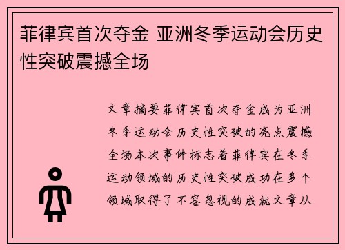 菲律宾首次夺金 亚洲冬季运动会历史性突破震撼全场