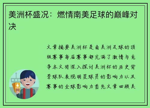 美洲杯盛况：燃情南美足球的巅峰对决