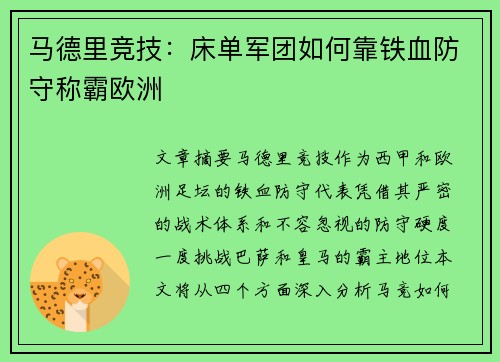 马德里竞技：床单军团如何靠铁血防守称霸欧洲